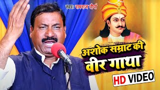 अशोक सम्राट की वीर गाथा - Ramraj Maurya का भोजपुरी वीर रस बिरहा | Bhojpuri Birha