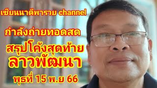 เซียนนาดีพารวยChannel กำลังถ่ายทอดสด!