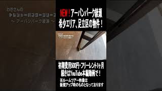 ＜新着＞アーバンパーク綾瀬　初期費用500円・家賃無料1ヶ月　#shorts #ルームツアー