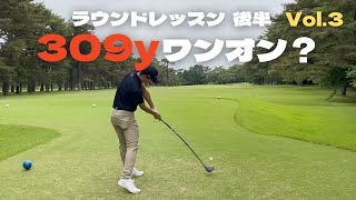 【Par4 309yワンオン狙い】ラウンドレッスンで教わった捕まえるコツで開眼？