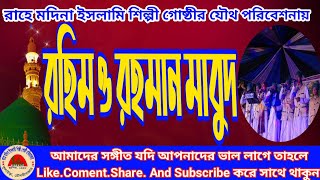 রহিম ও রহমান মাবুদ।কথাঃকবি রফিকুল ইসলাম মুবিন।সুরঃ সৈয়দ হাবিবূন নূর।রাহে মদিনা ইসলামি শিল্পী গোষ্ঠী