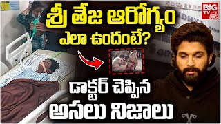 Sandhya Threater Incident | శ్రీ తేజ ఆరోగ్యం ఎలా ఉందంటే? | Doctor Shocking Words On Sriteja Health