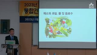 [SCU 통합건강관리학과] 2023 임파워먼트 특강(2): 내 몸을 살리는 식이요법, 정양수 교수