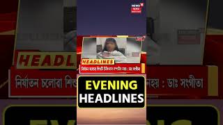 Evening Headlines : থানাত শ্লীপিং টেবলেট বিচাৰি হাহাকাৰ ডাঃ সংগীতা দত্তৰ | #shortsvideo