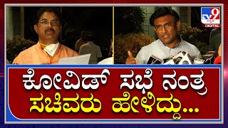 Ministers PC: ಸಿಎಂ ನೇತೃತ್ವದ ಕೋವಿಡ್‌ ಸಭೆಯಲ್ಲಾದ ಮಹತ್ವದ ತೀರ್ಮಾನಗಳು|Tv9Kannada|