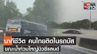 นาทีชีวิต คนไทยติดในรถบัสขณะน้ำท่วมใหญ่นิวซีแลนด์ | คนชนข่าว | 31 ม.ค. 2566