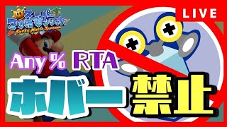 【世界狙い】ホバー禁止マリオサンシャイン Any%【革命後初】