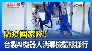 防疫國家隊!台製AI機器人消毒檢驗樣樣行【發現科學】