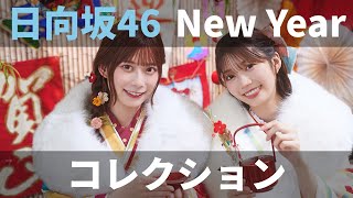 【ユニエア】日向坂46（メンバーエール）：ニューイヤーコレクションガチャ（vol.1・8枚撮影）【ユニゾンエアー】