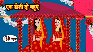 एक डोली दो बहुएं Hindi Kahaniya | StoryTime | Saas Bahu | New Story | Kahaniya | Hindi Moral Stories