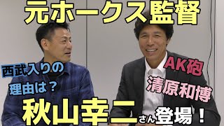 元ホークス監督・秋山幸二さんと野球トーク!! #1