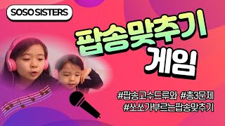 쏘쏘시스터즈#20_ 팝송맞추기게임/팝송고수드루와요