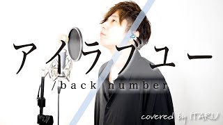 アイラブユー / back number NHK連続テレビ小説「舞いあがれ！」主題歌 by イノイタル (ITARU INO) 歌詞付きFULL