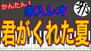 君がくれた夏　家入レオ　恋仲　主題歌　ドラマ　ピアノ　簡単ver