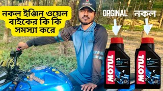 নকল ইঞ্জিন ওয়েল বাইকের কি কি ক্ষতি করে? duplicate engine oil bike ar ki ki problem kore /gear option