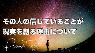 【ポッドキャスト#12】無意識に信じていることが思考や心を作り、心が現実を創ります