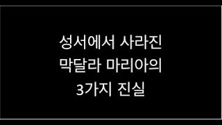 마리아복음|막달라 마리아는 왜 성서에서 사라진 것일까?|수제자 막달라마리아