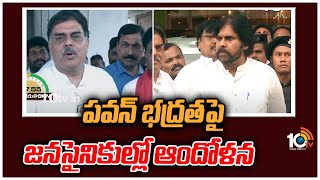 పవన్ భద్రత‪పై జనసైనికుల్లో ఆందోళన | Nadendla Manohar About Pawan Kalyan Security | 10TV