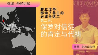 20240830 槟城 . 圣经讲解 「腓立比书」｜第二讲：保罗对信徒的肯定与代祷