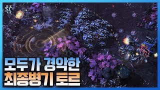 스타2 테란은 닥치고 토르만 뽑으세요!! 모두가 경악한 최종병기 토르의 위엄 - 슈퍼노바 스타크래프트2 래더