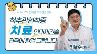 척추관협착증, 진작에 우리들병원에서 치료했으면 좋았을 텐데... / 우리들병원TV