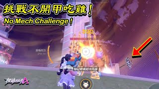 【No Mech Challenge #1 】|【挑戰不開甲吃鷄#1】机动都市阿尔法