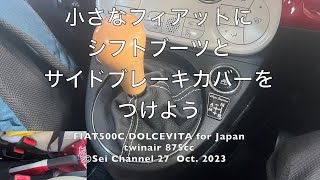 小さなフィアットにシフトブーツとサイドブレーキカバー／ブーツをつけよう