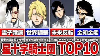 【最新版】チート能力集団「星十字騎士団」最強ランキングTOP10！！聖文字に隠されたヤバすぎる能力とは！？【ブリーチ解説＆考察】