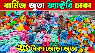 কারখানা থেকে ২৫ টাকায় বার্মিজ জুতা | shoes factory dhaka | কম পূজিতে জুতার ব্যবসা