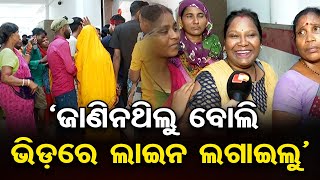 ‘ଜାଣିନଥିଲୁ, ଭିଡ଼ରେ ଲାଇନ ଲଗାଇଲୁ’ | Aadhar Card Update | Subhadra Yojana | Odisha Reporter