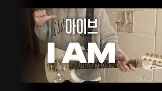 아이브 - 'I AM' | 기타 커버