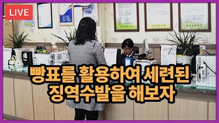 빵표를 활용하여 세련된 징역수발을 하는 방법에 대해 알려준다.