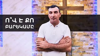 Ղուկաս Թովմասյան։ -Ո՞վ է քո բարեկամը: