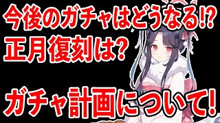 【ブルーアーカイブ】正月フウカが来るタイミングはいつ？新キャラはどうなる？今後のガチャについて語ってみた！！！【ブルアカ】