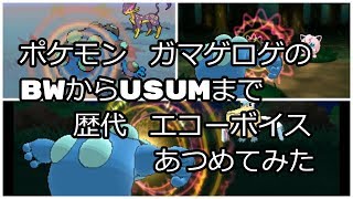 ポケモンブラックホワイトからガマゲロゲの歴代「エコーボイス」あつめてみた！