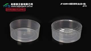 裕發興包裝：JF020R+D圓形餅乾盒(底+蓋) (糖果/捲心酥/點心盒/馬卡龍/圓型塑膠盒/甜點)