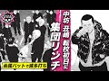 丑嶋中学編…転校初日に集団リンチ食らう【第184話 ヤミ金くん⑤】