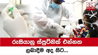 රුසියානු ස්පුට්නික් එන්නත ලබාදීම අද සිට...