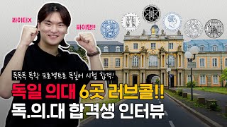 독일 의대생이 선택한 독독독🇩🇪 | 독일 의대🩺 합격하는 방법 | 독일 대학 합격생 인터뷰🎤