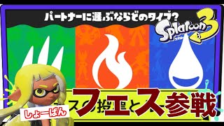 【スプラトゥーン3】”ポケモンコラボ”フェス！もちろん「水」でしょ！〈しょーぱん〉