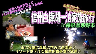 GO TOトラベルで信州白樺湖一泊家族旅行（幼児とお弁当持って一日中身体を動かして遊べる施設・遠征編）で温泉！登山！蕎麦！牧場！プロジェクションマッピング！豪華食事！花火！遊園地！　in長野県茅野市