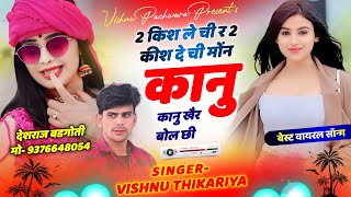 SONG [ 1661 ] 2 किश ले ची र 2 किश दे ची मोंन कानु कानु खैर बोल छी #vishnuthikariya #trending