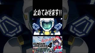 【ガンブレ4】「止めてみせます！！」覚醒するキャリバーンだったらこれだ！！！【#shorts】【切り抜き】【ゲーム実況】【ガンダムブレイカー4】