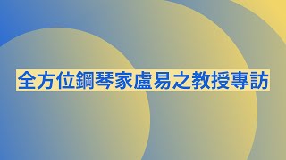 全方位鋼琴家盧易之教授專訪