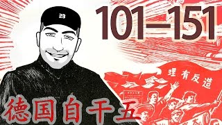 《德国自干五》短中抽长 101-151