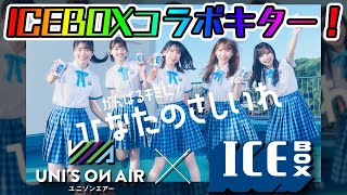 【ユニエアニュース】「ひなたのさしいれ」ICEBOXコラボキターー！！【ユニゾンエアー】