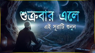 শুক্রবার এলে রবের নিয়ামত পেতে এই সূরাটি শুনুন । Beautiful Quran Recitation | Surah Kahf