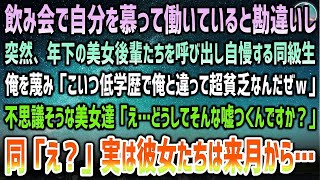 【感動する話】自分を慕い働いていると勘違いし年下の美女後輩らを飲み会に呼び出す同級生。俺を蔑み自慢「俺と違いこいつ低学歴で超貧乏w」→すると驚いた彼女ら「え、なぜそんな嘘つくんですか？