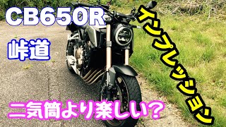 【ＣＢ６５０Ｒ】レビュー、インプレッション　後編　峠道を走りながらミドルクラスは何気筒が楽しいのか考える。