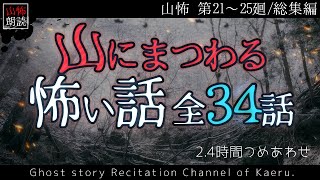 【山怖朗読】 山にまつわる怖い話 全34話詰め合わせ／第21～25廻総集編【怪談】